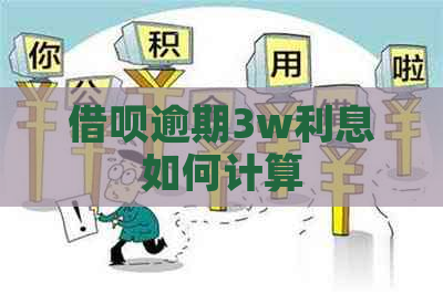网贷逾期3w利息如何计算
