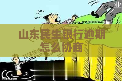 山东民生银行逾期怎么协商