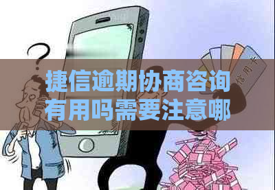 捷信逾期协商咨询有用吗需要注意哪些问题