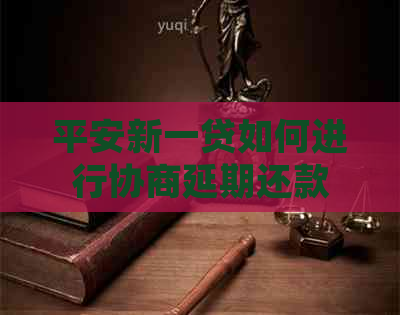 平安新一贷如何进行协商延期还款