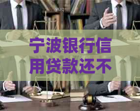 宁波银行信用贷款还不上怎么办