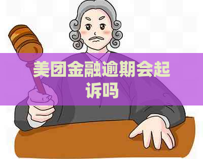 美团金融逾期会起诉吗