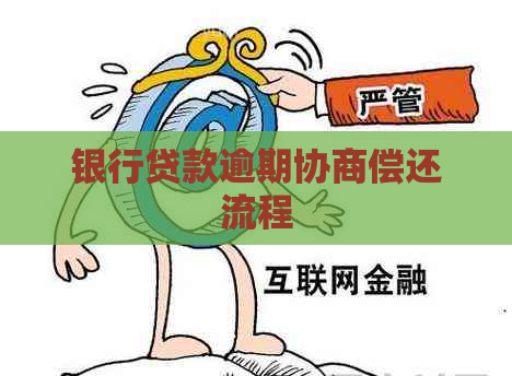 银行贷款逾期协商偿还流程