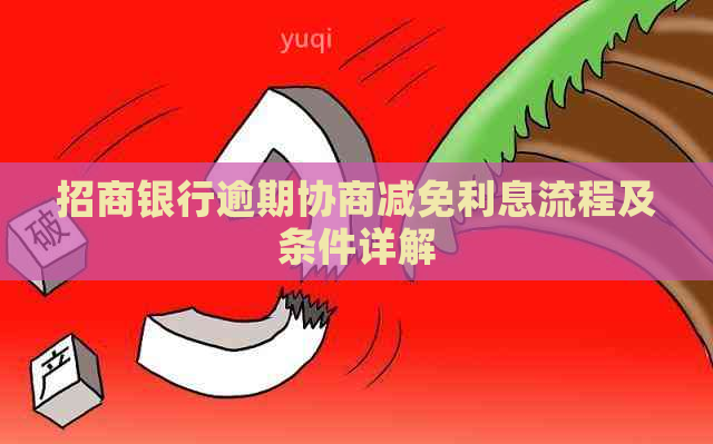 招商银行逾期协商减免利息流程及条件详解