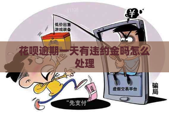 信用卡逾期一天有违约金吗怎么处理