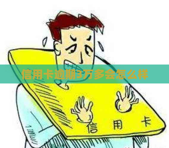信用卡逾期3万多会怎么样