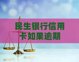 民生银行信用卡如果逾期