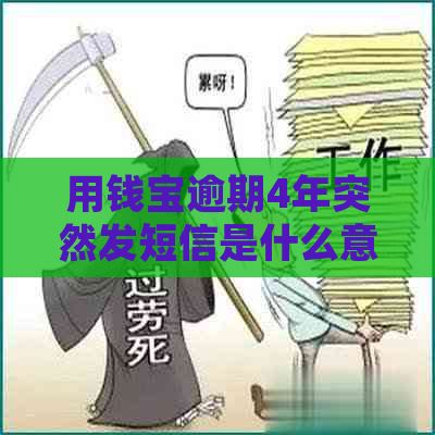 用钱宝逾期4年突然发短信是什么意思