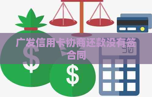 广发信用卡协商还款没有签合同