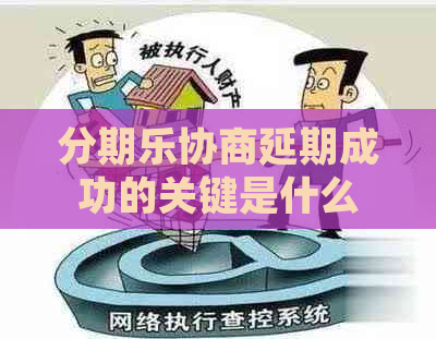 协商延期成功的关键是什么