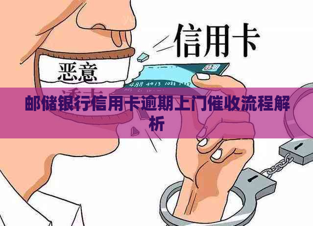 邮储银行信用卡逾期上门流程解析