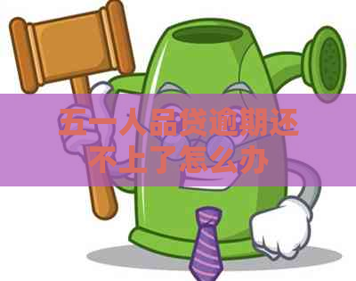 五一人品贷逾期还不上了怎么办