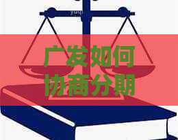 广发如何协商分期还款