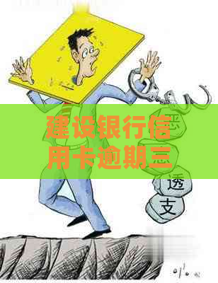 建设银行信用卡逾期三千