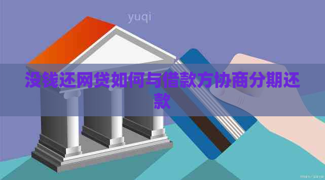 没钱还网贷如何与借款方协商分期还款