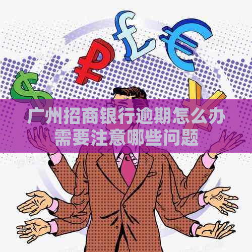 广州招商银行逾期怎么办需要注意哪些问题