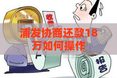 浦发协商还款18万如何操作