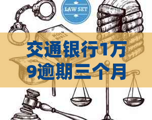 交通银行1万9逾期三个月会怎样