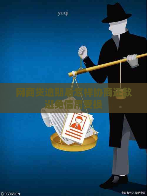 网贷逾期后怎样协商还款避免信用受损