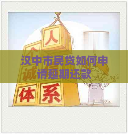 汉中市民贷如何申请延期还款