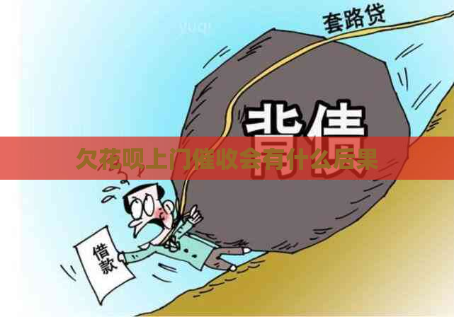 欠信用卡上门会有什么后果