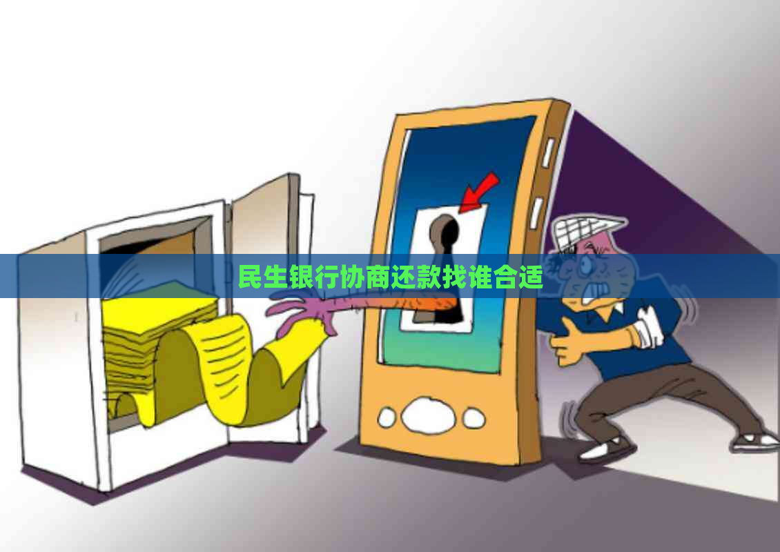 民生银行协商还款找谁合适
