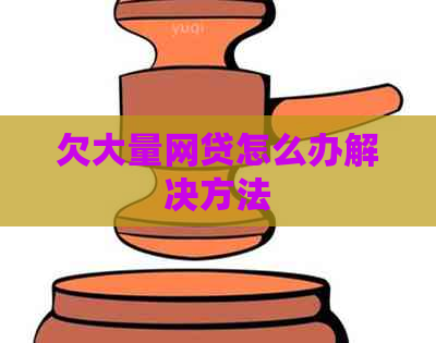 欠大量网贷怎么办解决方法