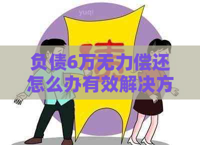 负债6万无力偿还怎么办有效解决方法