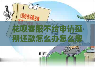 信用卡客服不给申请延期还款怎么办怎么解决