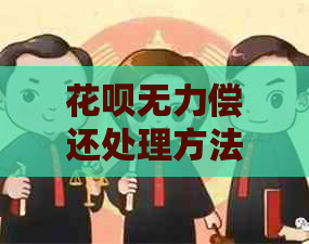 花呗无力偿还处理方法