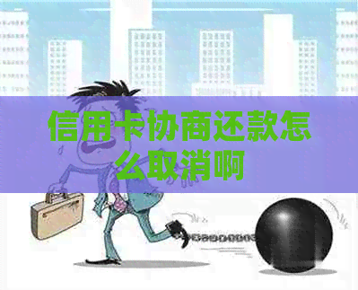 信用卡协商还款怎么取消啊