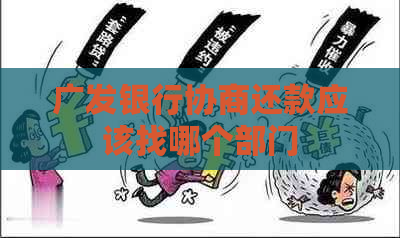 广发银行协商还款应该找哪个部门