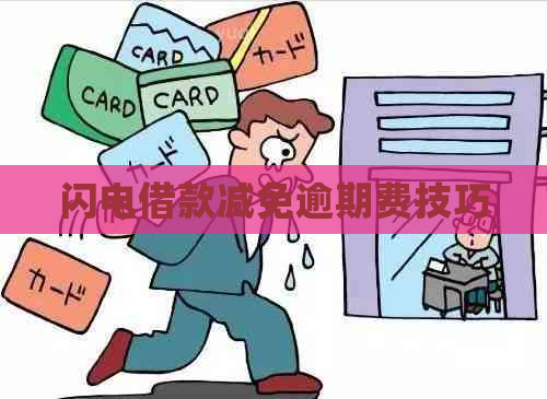 闪电借款减免逾期费技巧