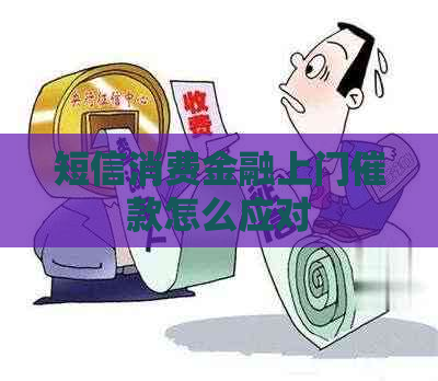 短信消费金融上门催款怎么应对