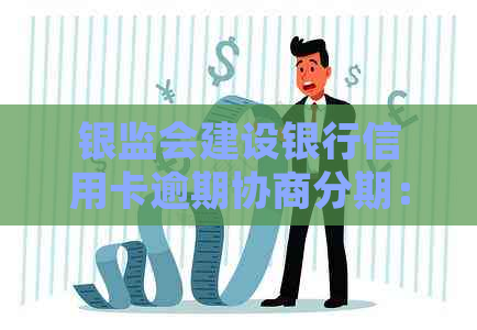 银监会建设银行信用卡逾期协商分期：多年逾期如何获得减免？