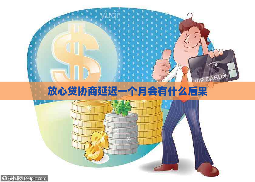 放心贷协商延迟一个月会有什么后果