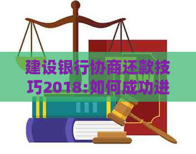 建设银行协商还款技巧2018:如何成功进行建行协商还款操作