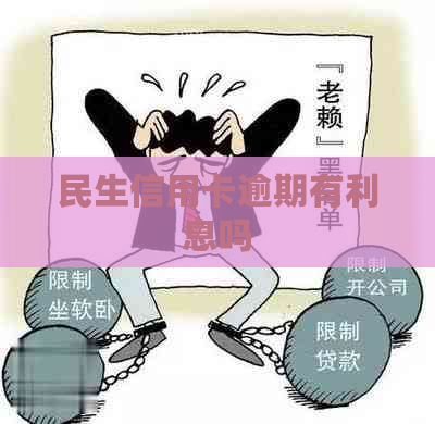 民生信用卡逾期有利息吗