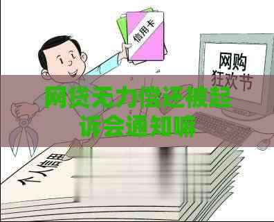 网贷无力偿还被起诉会通知嘛