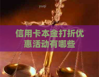 信用卡本金打折优惠活动有哪些