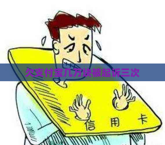 欠支付宝几万块被起诉三次