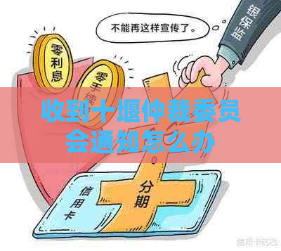 收到十堰仲裁委员会通知怎么办