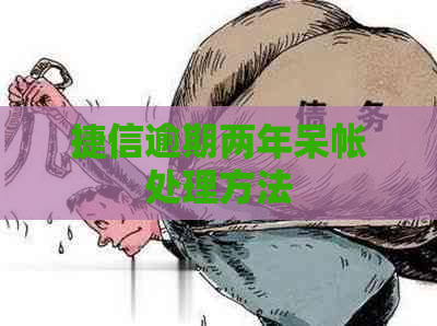 捷信逾期两年呆帐处理方法