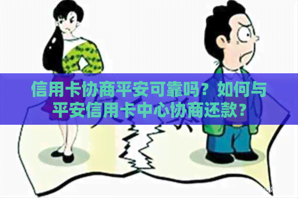 信用卡协商平安可靠吗？如何与平安信用卡中心协商还款？