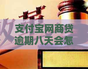 支付宝网商贷逾期八天会怎样