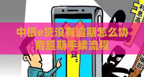 中银e贷没有逾期怎么协商延期手续流程