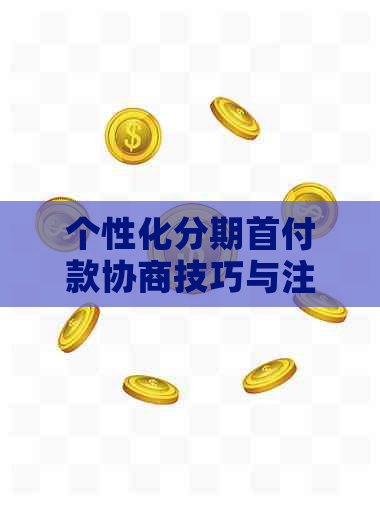 个性化分期首付款协商技巧与注意事项