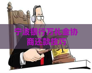 宁波银行万礼金协商还款技巧