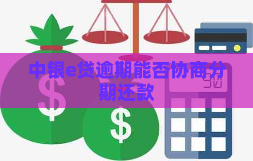 中银e贷逾期能否协商分期还款