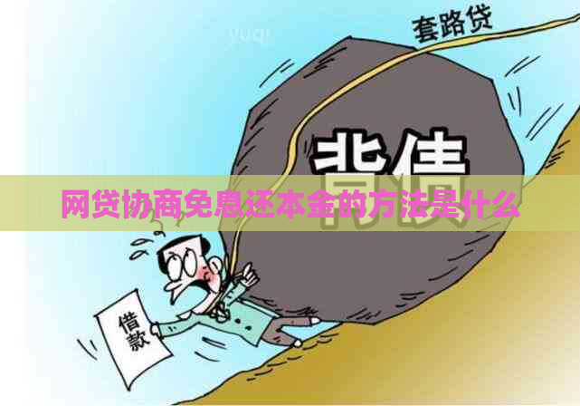 网贷协商免息还本金的方法是什么